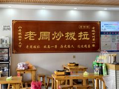 -老周炒拨拉(甘州总店)