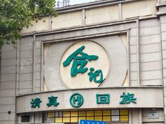 -合记烩面(人民路店)