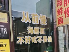 -从前慢海鲜面馆