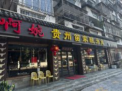 -阿婉贵州苗家酸汤鱼(梅林店)