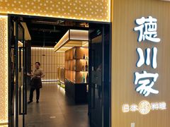 -德川家日本料理(中关村寰太大厦店)