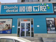 -顺德口腔·牙齿矫正·种植中心(幸福东区院区)