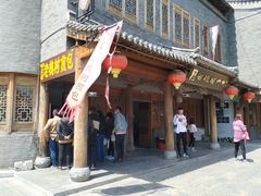 门面-老槐树煎包