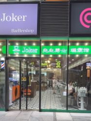 -Joker先生·男士理发馆