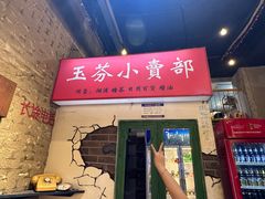-胡同泥炉烤肉(总店)