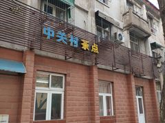门面-中关村茶点