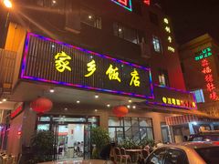 门面-家乡饭店(里仁洞店)