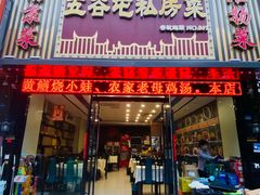 -五谷屯私房菜·始于2005(中山陵童卫路店)
