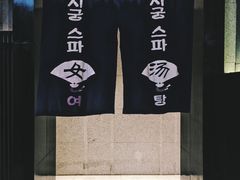 -丽池宫韩式汗蒸会馆(华灯坊店)