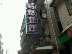 门面-蜀都餐厅(凤池店)