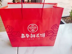 -嘉华鲜花饼·现烤(昆明老街店)