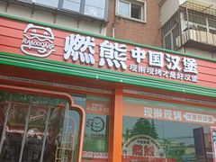 -燃熊中国汉堡(中山门店)