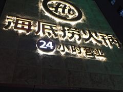 -海底捞火锅(吴中路店)