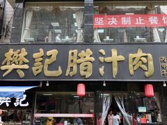 门面-樊记腊汁肉(竹笆市总店)