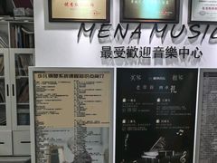 -梅纳·钢琴声乐架子鼓Mena Music(双井店)