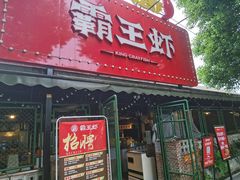 门面-霸王虾·麻辣小龙虾(清水河公园店)