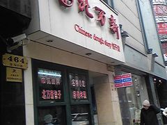 门面-北万新包子店(淮海店)