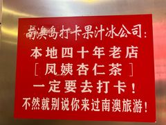 -南澳岛打卡果汁冰公司