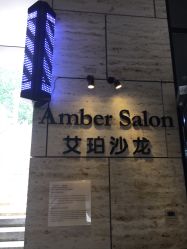 -Amber Salon艾珀沙龙