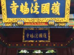 -护国法轮寺