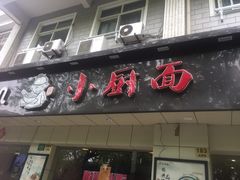 -小厨面(巨野路店)