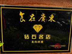 -龙的酒楼·手工早茶·顺德菜(近良路店)