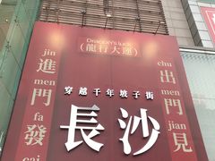 -长沙悦方ID MALL