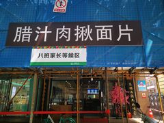 门面-启明腊汁肉揪面片(翠华路总店)