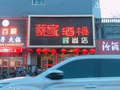 -蔡家酒楼(一德街店)