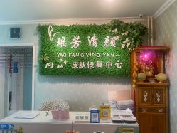 -宜肤清颜专业祛痘问题肌修护