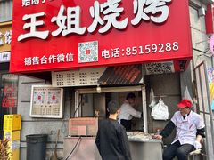 -王姐烧烤(中山路店)