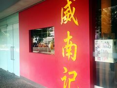-威南记鸡饭餐室