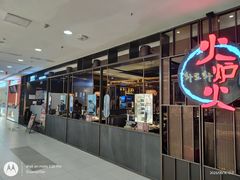 -火炉火自助餐(西直门凯德MALL店)