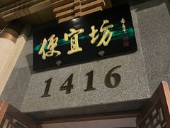 -便宜坊烤鸭店(玉蜓桥店)