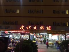 -皮记海鲜1995(寮步店)