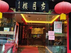 门面-留芳·文旅古月楼(老街店)