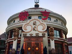 -蒙亨·手把肉·蒙古包文化主题餐厅(天恒广场店)