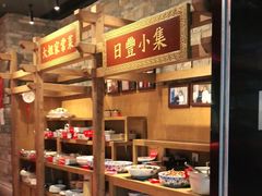 自助取餐区-日丰园海肠水饺·老字号大连海鲜(和平广场店)