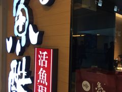 门面-鱼酷活鱼烤鱼(沈阳大悦城店)