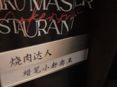 -烧肉达人•炭火烧肉(新天地店)