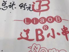 -辽B·小串(总店)