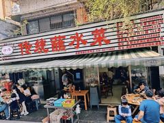 -汝萍传统蘸水菜(春华路总店)