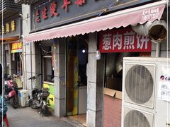 门面-王记生烫牛杂面馆(兰陵路店)