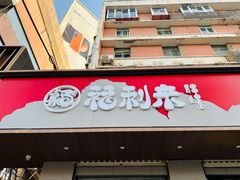 -福利来酒店(泺源大街店)