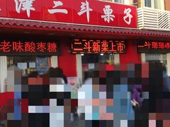 门面-二斗栗子(西湖道店)
