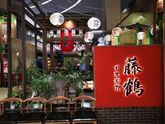 -藤鹤日本料理(保利广场店)