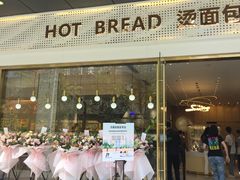 -烫面包·面包烘焙(绿地缤纷城店)