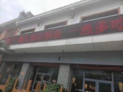 门面-都江堰石锅鱼