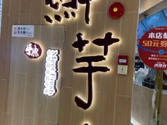 门面-鲜芋仙(番禺万达广场店)