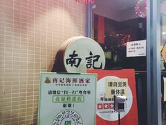 -寻味顺德·南记酒家·传统顺德菜·鱼生(广源路店)